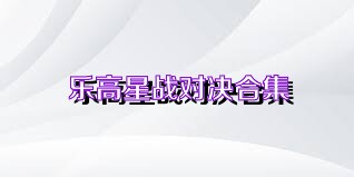 乐高星战对决合集