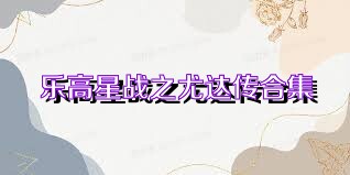 乐高星战之尤达传合集