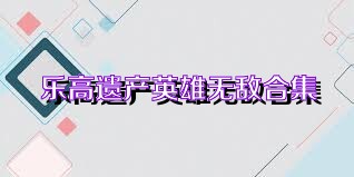 乐高遗产英雄无敌合集