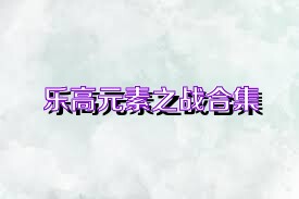 乐高元素之战合集