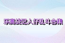 乐高战记人仔乱斗合集