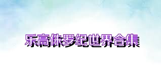 乐高侏罗纪世界合集