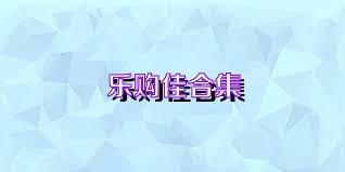 乐购佳合集