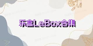 乐盒LeBox合集