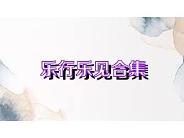 乐行乐见合集
