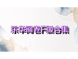 乐华阅卷F版合集