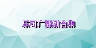 乐可广播剧合集