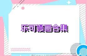 乐可漫画合集