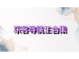 乐客导航王合集