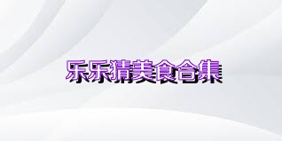 乐乐猜美食合集