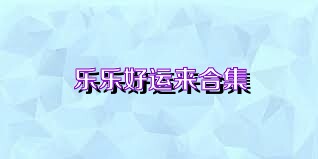乐乐好运来合集