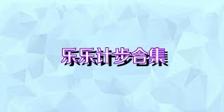 乐乐计步合集