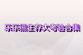 乐乐熊生存大考验合集