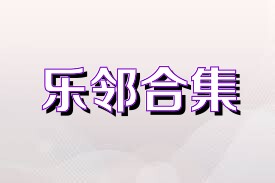 乐邻合集
