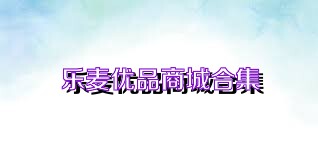 乐麦优品商城合集