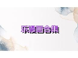 乐漫画合集