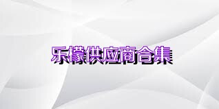 乐檬供应商合集