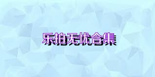 乐拍无忧合集
