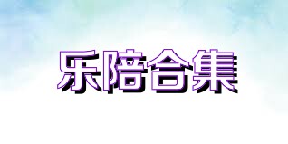 乐陪合集