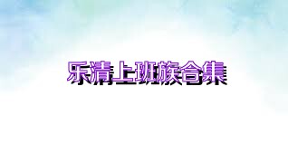 乐清上班族合集