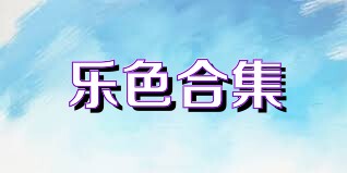 乐色合集