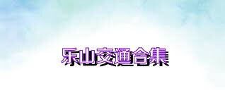 乐山交通合集