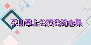 乐山掌上公交线路合集