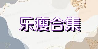乐瘦合集