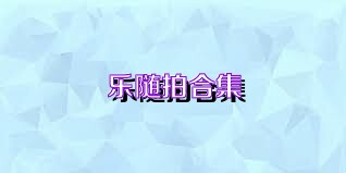乐随拍合集