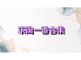 乐淘一番合集