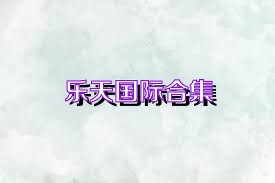 乐天国际合集