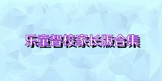 乐童智校家长版合集