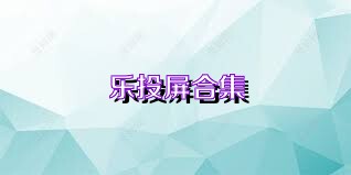 乐投屏合集