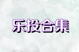 乐投合集
