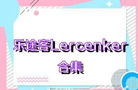 乐途客Lercenker合集