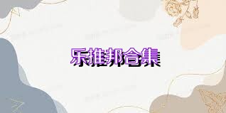 乐推邦合集