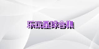 乐玩星球合集