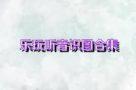 乐玩听音识图合集