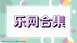 乐网合集