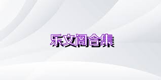 乐文阁合集