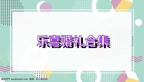 乐喜婚礼合集