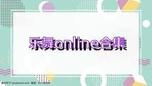 乐舞online合集