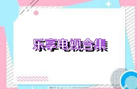 乐享电视合集