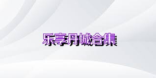 乐享丹城合集