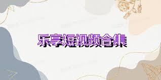 乐享短视频合集