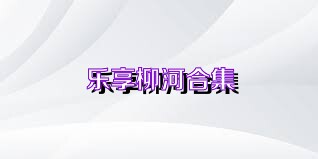 乐享柳河合集