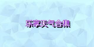 乐享天气合集
