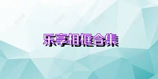 乐享相框合集