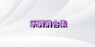 乐消消合集