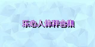 乐心人体秤合集